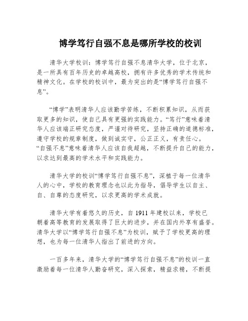 博学笃行自强不息是哪所学校的校训