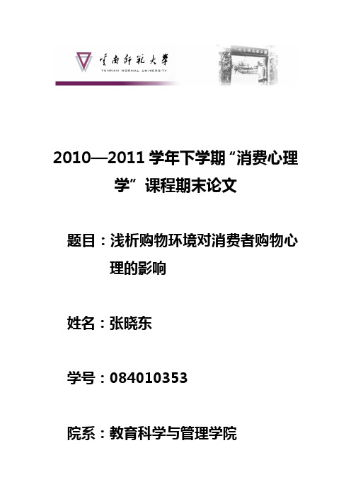 浅析超市环境对消费者购物心理的影响