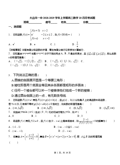 大冶市一中2018-2019学年上学期高三数学10月月考试题