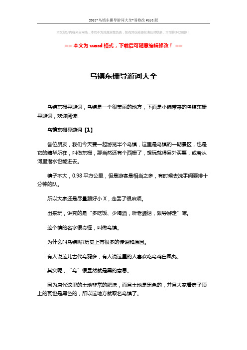 2018-乌镇东栅导游词大全-易修改word版 (15页)