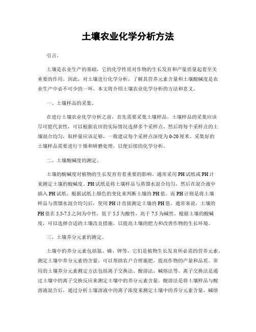 土壤农业化学分析方法