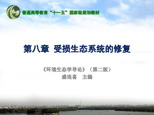 8第八章 受损生态系统的修复