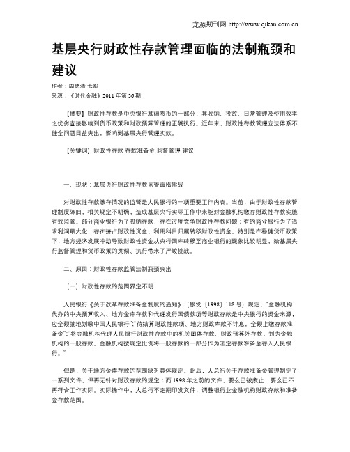 基层央行财政性存款管理面临的法制瓶颈和建议