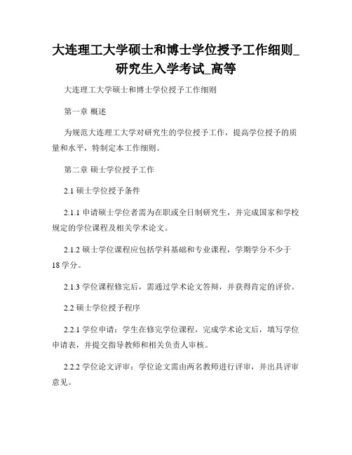 大连理工大学硕士和博士学位授予工作细则_研究生入学考试_高等