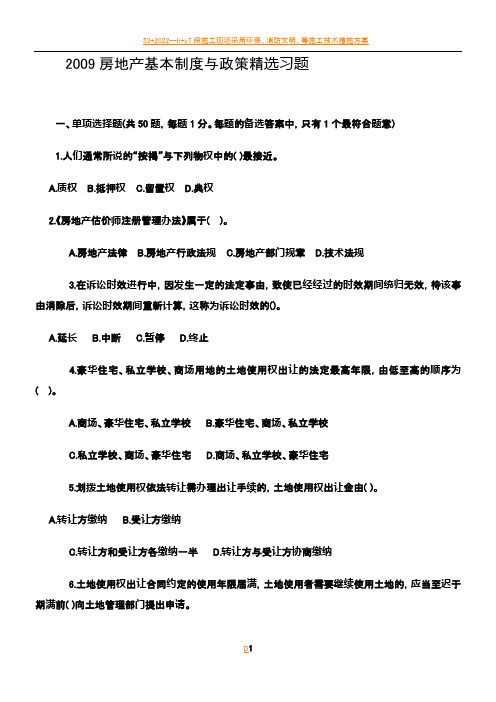2009房地产基本制度与政策精选习题