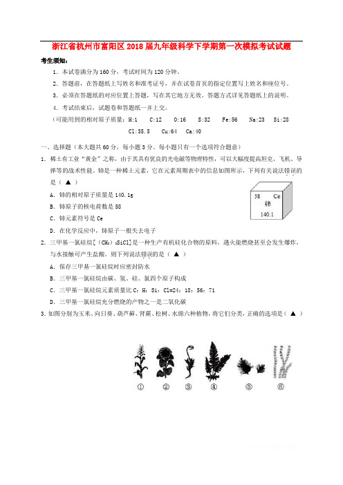 浙江省杭州市富阳区2018届九年级科学下学期第一次模拟考试试题2