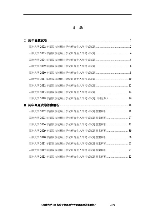 《天津大学863高分子化学与物理2002-2019年(部分年份)考研真题及答案解析》
