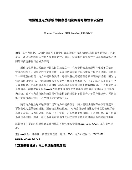 外文翻译译文增强管理电力系统的信息基础设施的可靠性和安全性