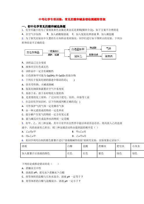 中考化学专项训练：常见的酸和碱易错检测题附答案