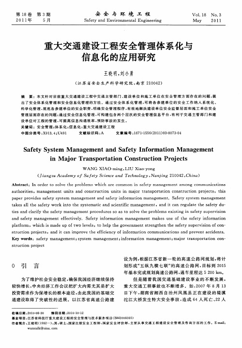 重大交通建设工程安全管理体系化与信息化的应用研究