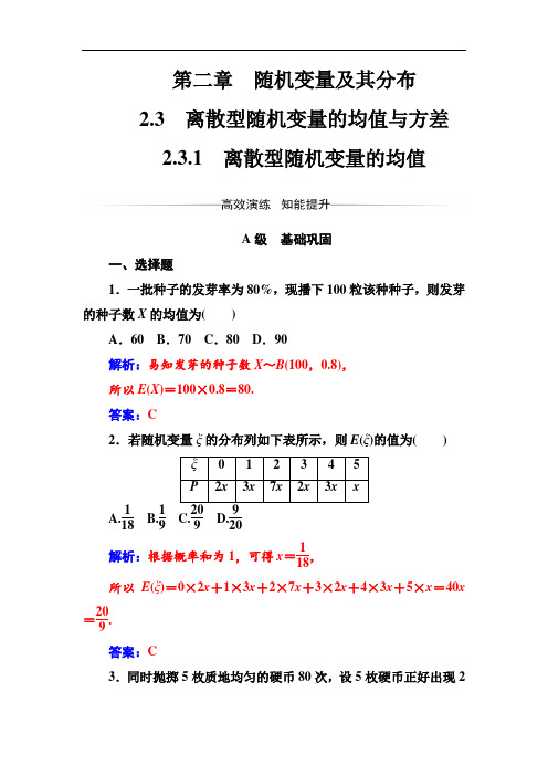 2017-2018学年人教A版高中数学选修2-3检测：第二章2-3-2-3-1离散型随机变量的均值 含解析 精品
