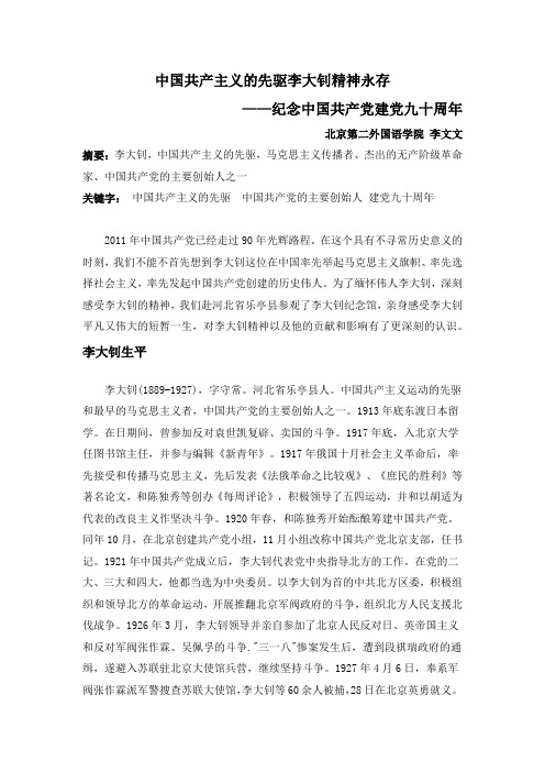 中国共产主义的先驱李大钊精神永存