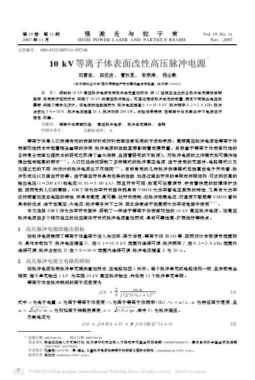 10kV等离子体表面改性高压脉冲电源巩春志