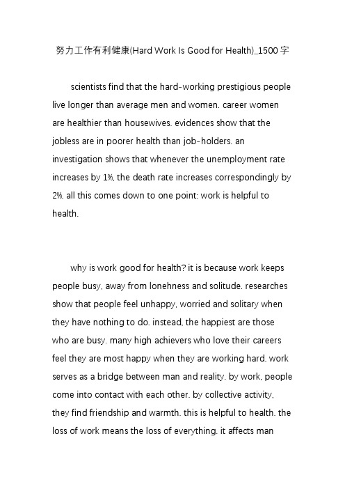 努力工作有利健康(Hard Work Is Good for Health)_1500字