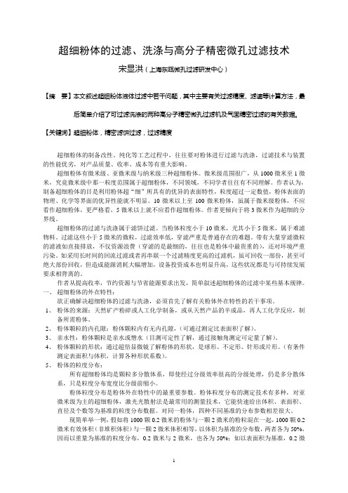 超细粉体的过滤、洗涤与高分子精密微孔过滤技术