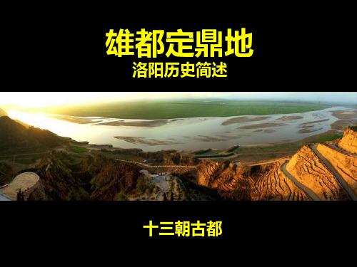 洛阳历史简述资料.