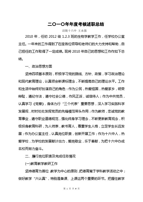 2010年年度述职报告(王永强)