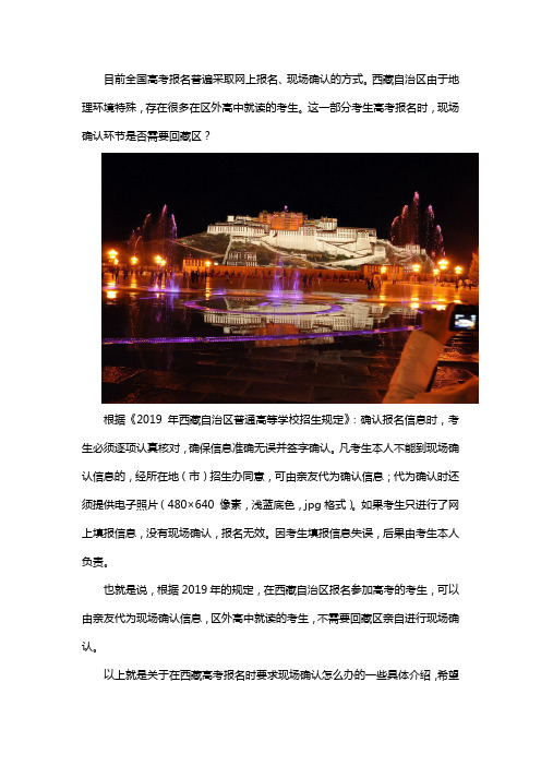 在西藏高考报名时要求现场确认怎么办