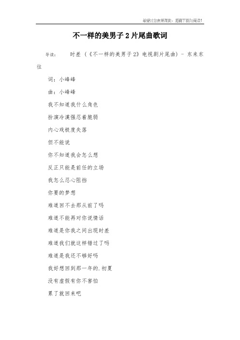 不一样的美男子2片尾曲歌词