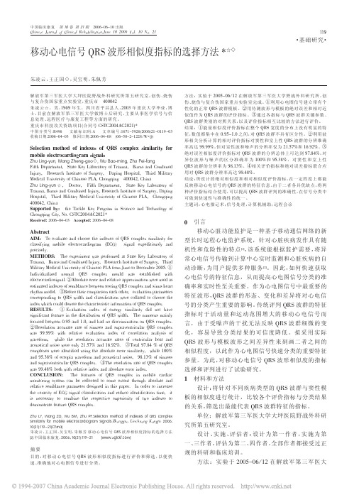 移动心电信号QRS波形相似度指标的选择方法