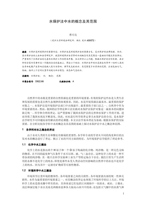 水保护法中水的概念及其范围 - 社科网-社科网