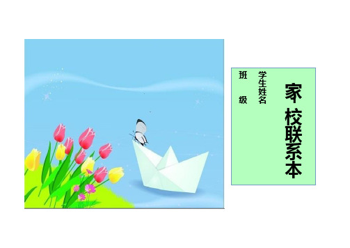 小学教师家校联系本3(推荐)