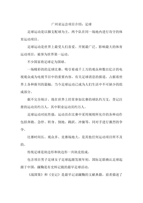 广州亚运会项目介绍：足球-作文
