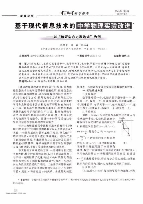 基于现代信息技术的中学物理实验改进——以“验证向心力表达式”为例