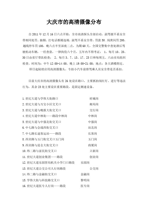 高清摄像路段及固定电子警察分布