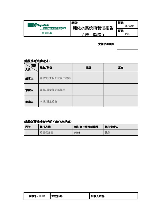 65-0001 纯化水系统再验证报告00