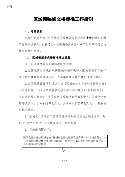 区域精装修交楼标准工作指引