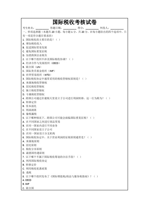 国际税收考核试卷