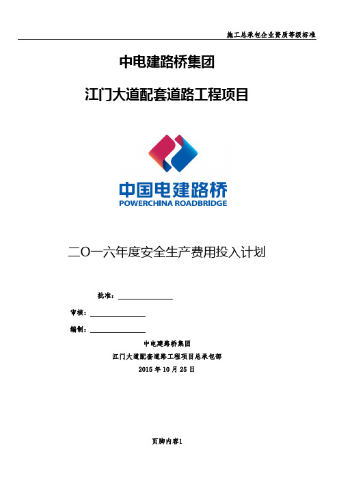 总承包部2016年度安全生产资金投入计划