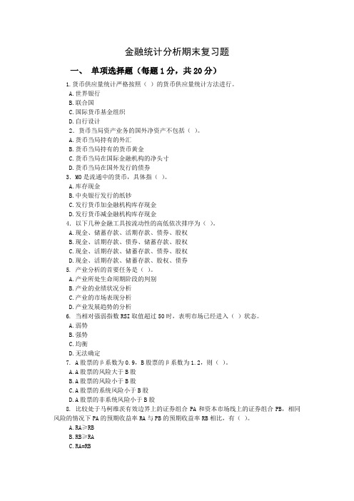 金融统计分析-综合自检自测二