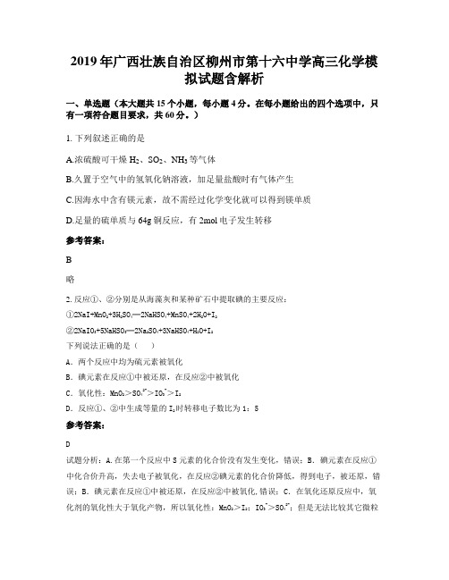 2019年广西壮族自治区柳州市第十六中学高三化学模拟试题含解析