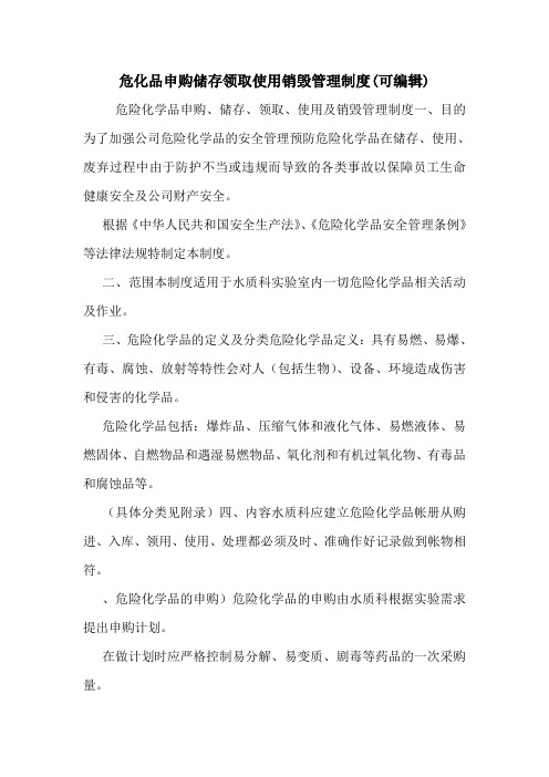 危化品申购储存领取使用销毁管理制度(可编辑).doc