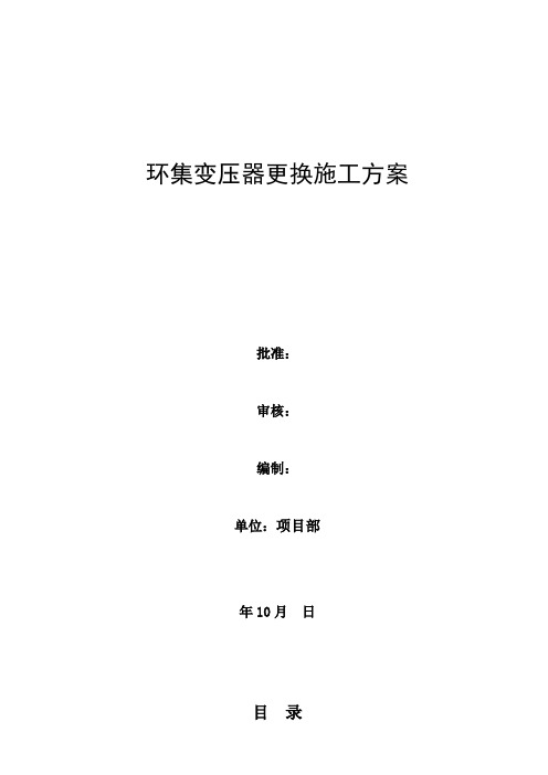 1600kva变压器更换施工方案