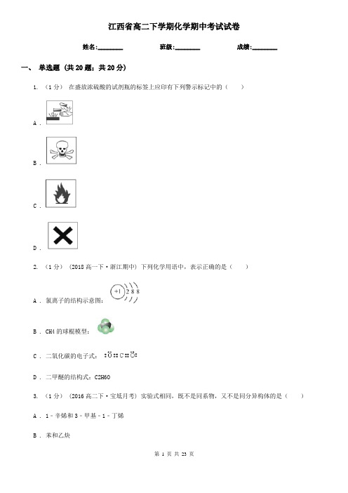 江西省高二下学期化学期中考试试卷