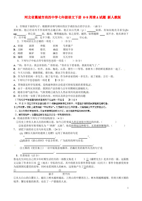 河北省藁城市尚西中学七年级语文下册 69周清A试题(无答案) 新人教版