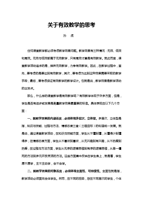 教研：关于有效教学的思考