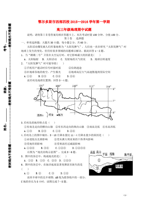 内蒙古鄂尔多斯市西部四校2016届高三地理上学期期中联考试题