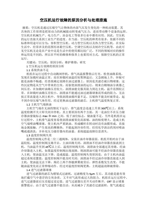 空压机运行故障的原因分析与处理措施