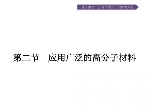 (人教版)高二化学选修5课件：5.2应用广泛的高分子材料