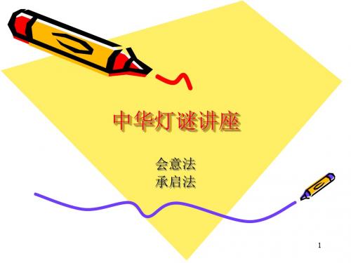 中华灯谜讲座