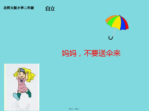 二级上语文课件妈妈,不要送伞来北师大版(共9张PPT)
