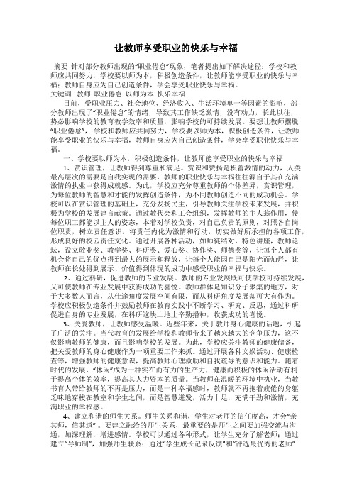 让教师享受职业的快乐与幸福