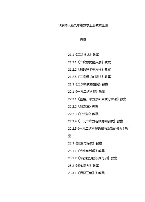 华东师大版九年级数学上册教案全册