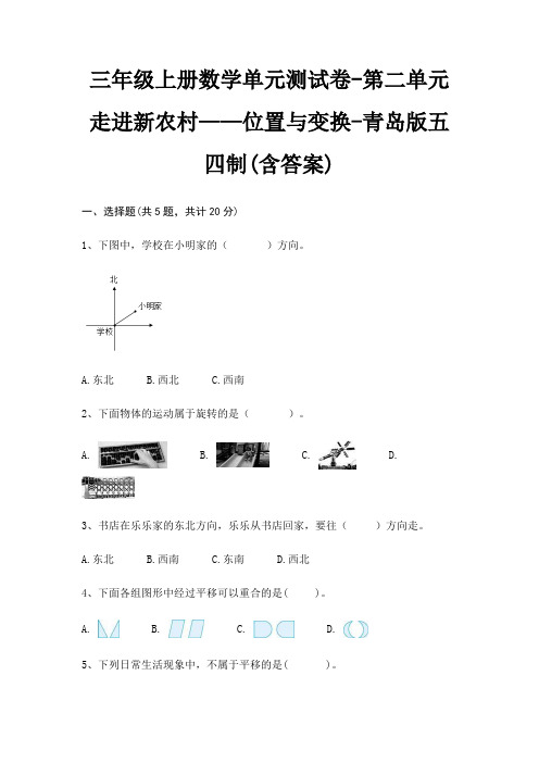 青岛版五四制三年级上册数学单元测试卷第二单元 走进新农村——位置与变换(含答案)