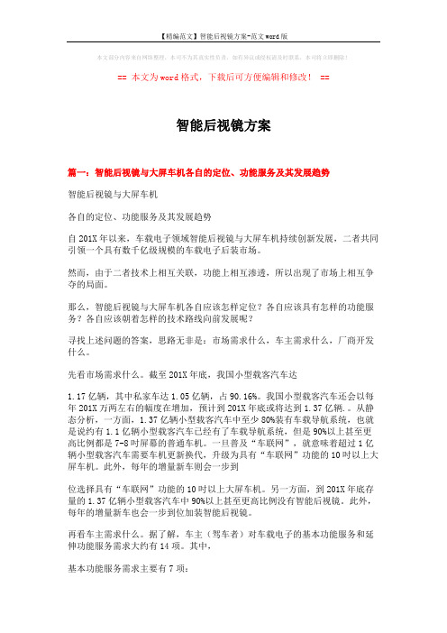 【精编范文】智能后视镜方案-范文word版 (13页)
