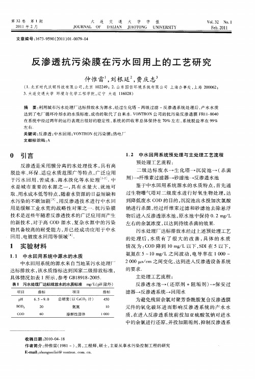 反渗透抗污染膜在污水回用上的工艺研究